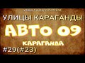 #29 (#23) УЛИЦЫ КАРАГАНДЫ / улица Университетская