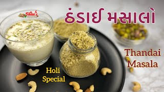 ઠંડાઈ મસાલા રેસીપી | Thandai | Holi Special Recipe | Instant Thandai | Thandai Powder |