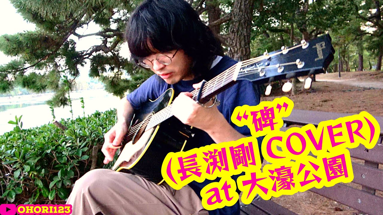 碑(長渕剛 アコギ/ギター弾き語り COVER at 大濠公園 2022.11.11