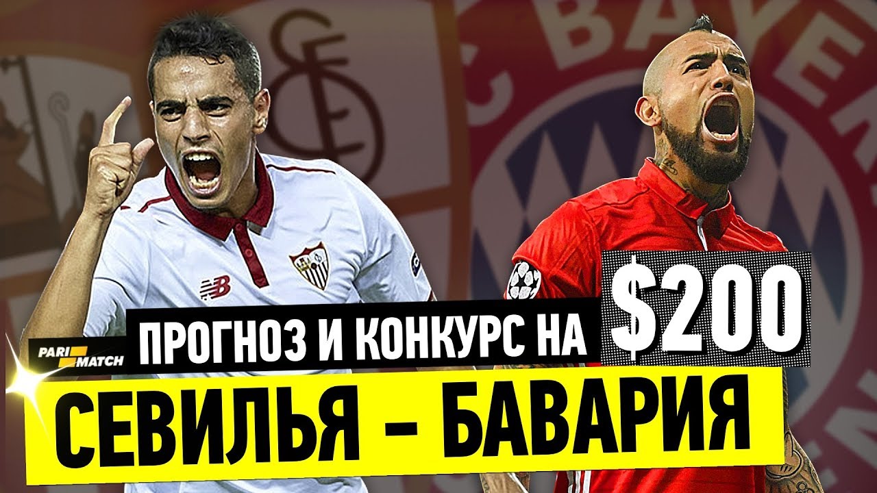 Прогноз на матч Севилья - Бавария 03 апреля 2018 Прогноз на матч Севилья - Бавария 03 апреля 2018