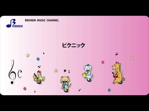 RS-016 ピクニック【リズム合奏用楽譜】