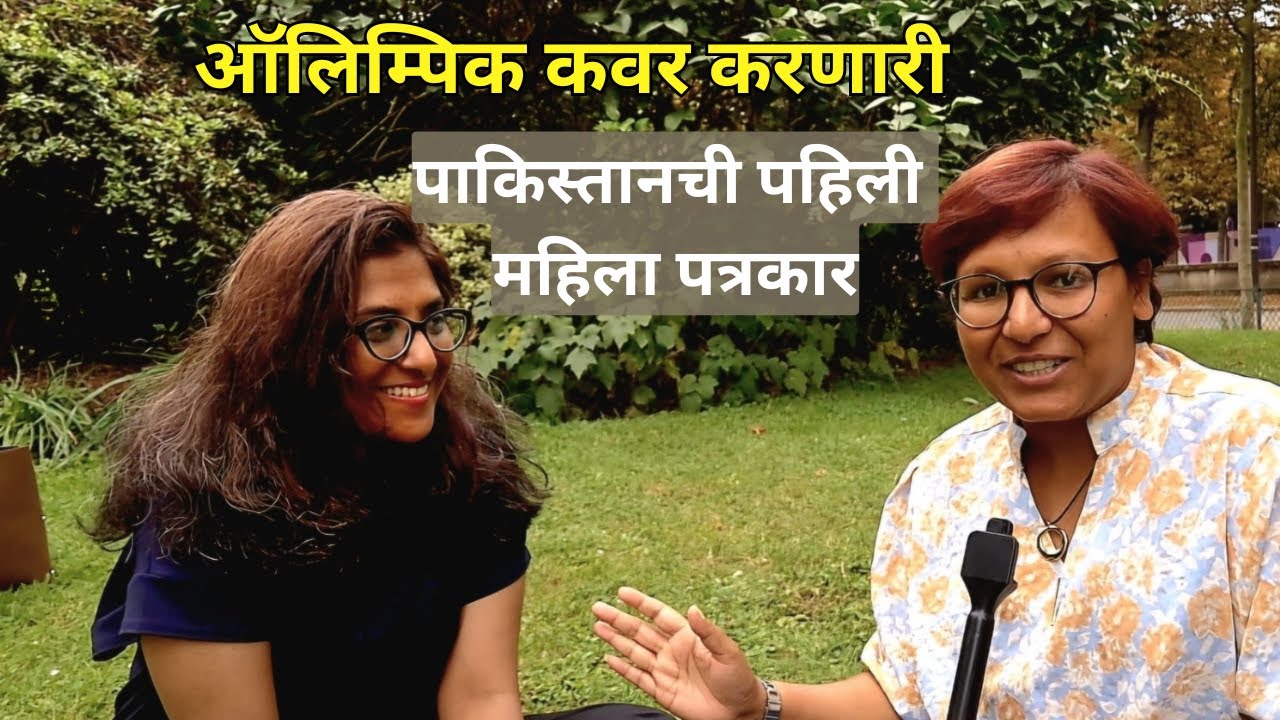 Pakistan's first female Journalist covering Olympic I ऑलिंपिक कवर करणारी पाकिस्तानची महिला पत्रकार