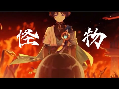 怪物 散兵（沒有抄襲）