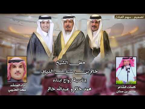 شيلة حفل ابناء خاتم بن سنان الذيابي كلمات محمد بن سنان اداء مهنا العتيبي