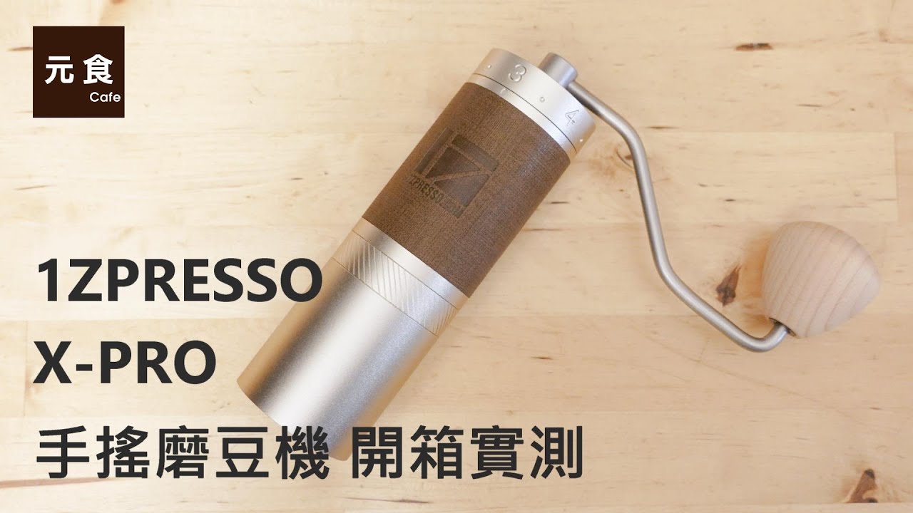 1ZPRESSO X-PRO 手搖磨豆機-風味乾淨集中 歸零超簡單-開箱實測-元食咖啡