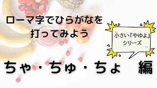 ローマ字で ちゃ ちゅ ちょ を入力してみよう Youtube