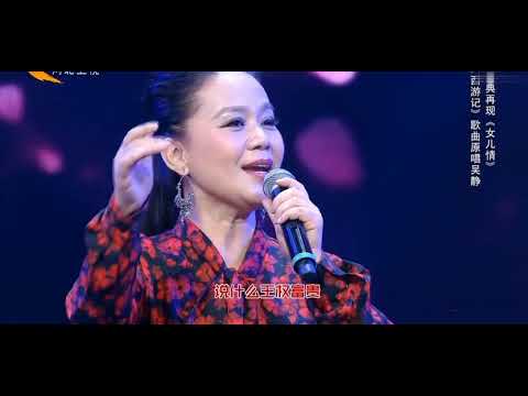 吴静舞台重温《西游记》插曲之《女儿情》，还是原唱唱得好听