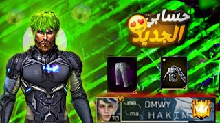 استعراض حسابي الجديد FREE FIRE 🔥 اقوى حساب😱فري فاير