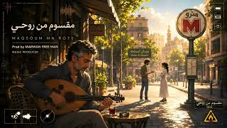 MARWAN FREE MAN - MAQSOUM MN RO7Y (audio) | مقسوم من روحي