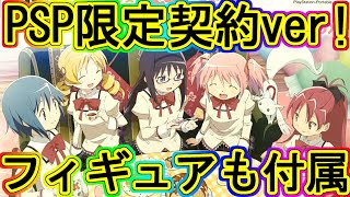 マギレコ：懐かしのまどマギポータブル限定契約BOX！～マギアレコード～