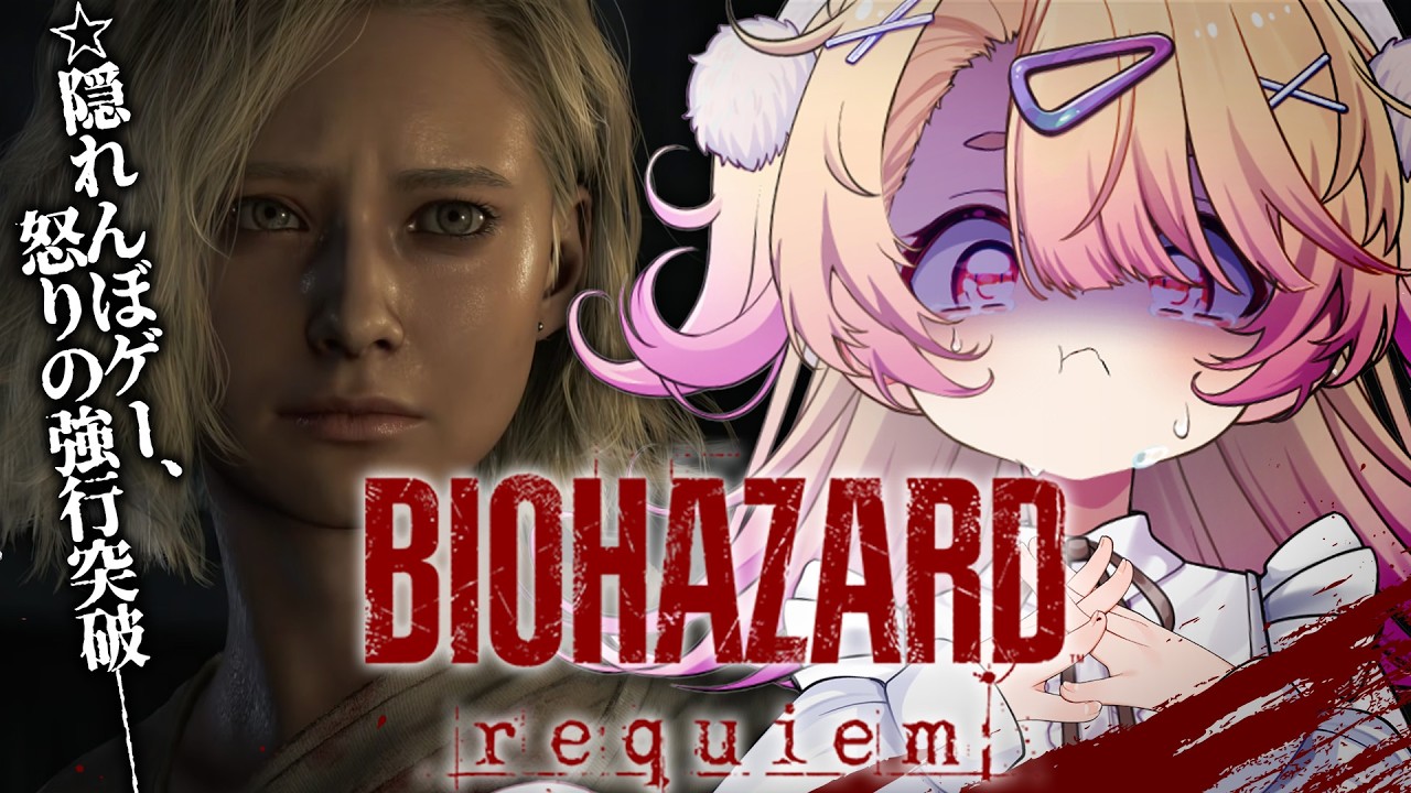 【 バイオハザード レクイエム 】新作バイオ9🔥頭隠さず、尻隠さず。 ※ストーリーネタバレあり【 桃園りえる / のなめぷろだくしょん 】