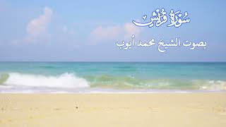 سورة قريش بصوت الشيخ محمد أيوب