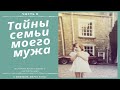 44. ТАЙНЫ СЕМЬИ МОЕГО МУЖА. ИСТОРИЯ ЖИЗНИ ОДНОГО АНГЛИЧАНИНА. ЧАСТЬ 8