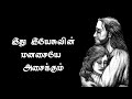 Do this if you can't anymore _ Tamil Christian message _ Jesus message in tamil