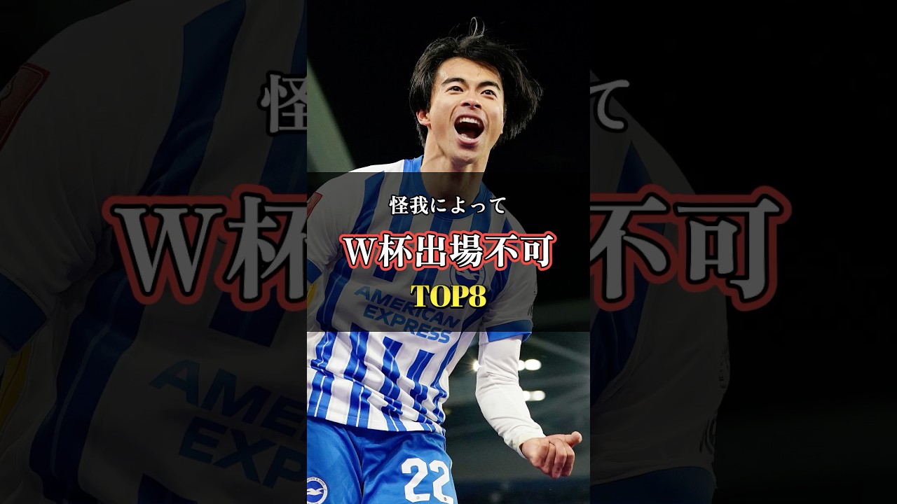 怪我でW杯に出場できないスター選手TOP8 #ワールドカップ #日本代表 #サッカー
