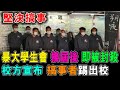 中大學生會 換屆後 即被封殺 校方宣布 搞事者踢出校 / 格仔 大眼 郭政彤