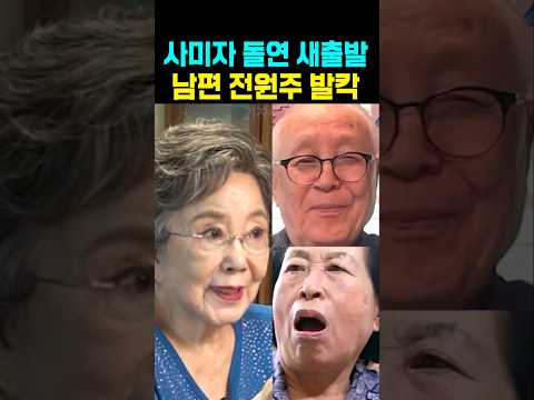 사미자 돌연 새출발 남편 전원주 선우용여 발칵 thumbnail
