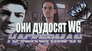 КОРБЕН БЕСЕДУЕТ С ХАКЕРАМИ \ дудосят WG??