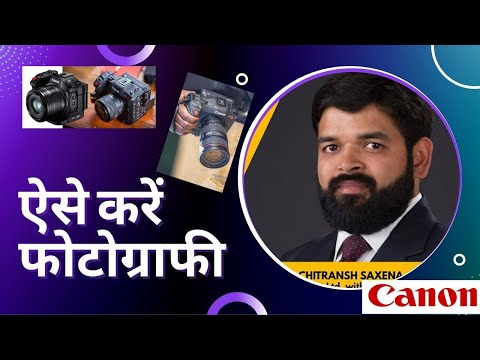 Photography Tutorial By Canon : Photography Basics Skill : फोटो खींचने के आसान टिप्स