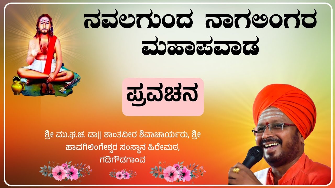 ನವಲಗುಂದ ನಾಗಲಿಂಗಸ್ವಾಮಿ ಪವಾಡಗಳು | ಶ್ರೀ ಶಾಂತವೀರ ಶಿವಾಚಾರ್ಯರು | ಪ್ರವಚನ | Pravachan | Revanasidda Dyamugol