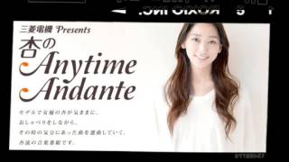 杏のanytime andante #165