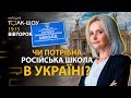 🔴 НАРОДНЕ ТОЛК – ШОУ 💢 Кому вигідний новий мовний скандал на Західній Україні?