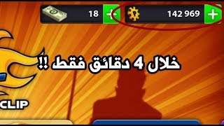 ربح 40 الف كوينز في 4 دقائق فقط - حقيقية آمنه في 100% في البليارد 8ball pool بدون روت !! وبدون حظر