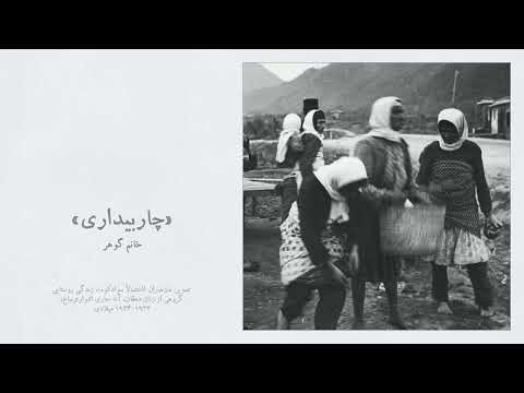 چاربیداری خانم گوهر