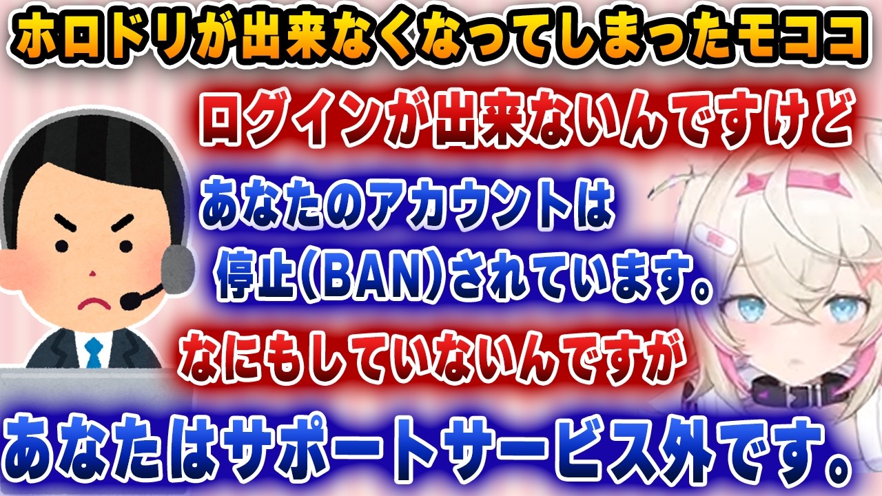 アカウントが誤BANされ、サポートにも対応してもらえなかったモココ・・・【切り抜き/ホロライブ/フワワ/モココ】