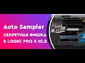 Секретная фишка "Auto Sampler" в Logic Pro X 10.5