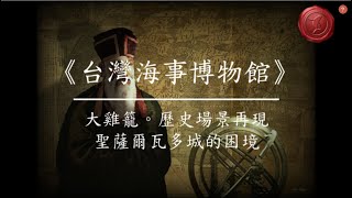 【大航海時代的台灣歷史】大雞籠。歷史現場再現 EP-011:聖薩爾瓦多城的困境 (完整版) || 台灣海事博物館
