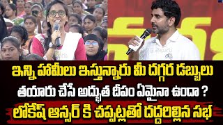 ఇన్ని హామీలు ఇస్తున్నారు మీ దగ్గర డబ్బులు తయారు చేసే అద్భుత దీపం ఏమైనా ఉందా ? | Nara Lokesh