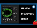 【PCDJ】#Serato DJでのキャリブレーション設定の仕方【 #DJ講座 】