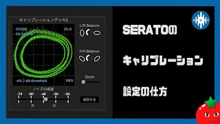 【PCDJ】#Serato DJでのキャリブレーション設定の仕方【 #DJ講座 】