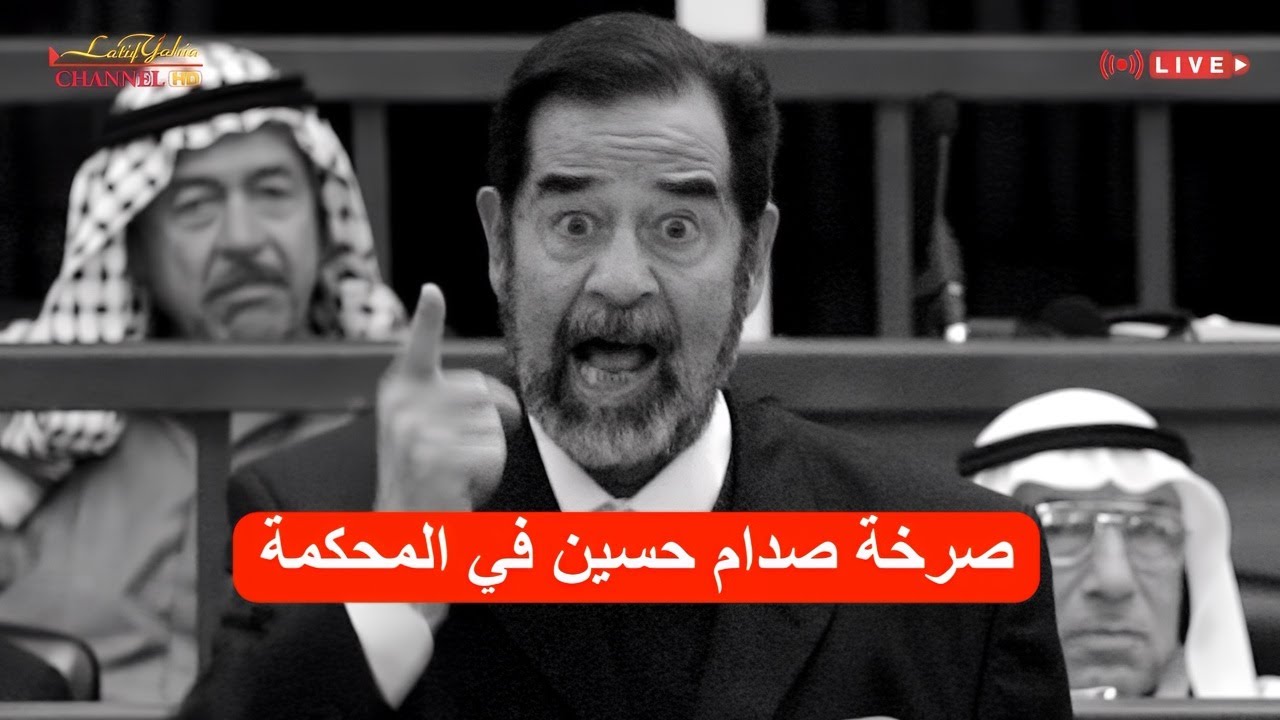 محاكمة الرئيس صدام حسين وقيادته عن قضية الأنفال بتاريخ ٢٠٠٦/١١/٨ وحصول مشادات  كلامية في الجلسة