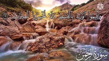 سورة الرحمن تلاوة خاشعة تريح القلب Sourat Al Rahman