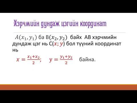 Видео: Дундаж уртыг хэрхэн олох вэ?