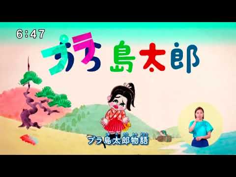 AC JAPAN プラしま太郎 30秒 CM