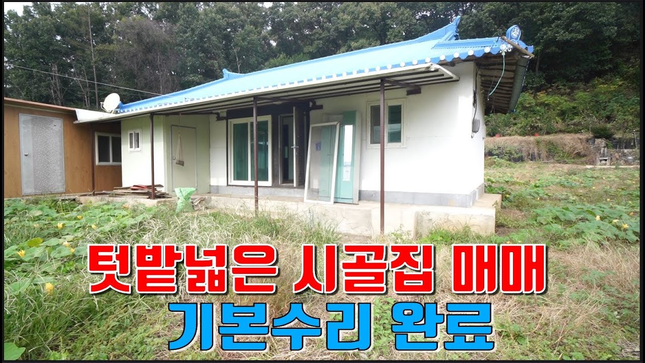 물건1419  충주 대소원면에 시골집 매매합니다   텃밭  넓은 집으로 주택은 바로 사용할수 있으며 인근에 대학교  있고  걸어서 버스 정류장 이용할수 있는 곳입니다.충주시골집매매