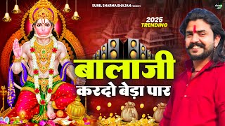 बालाजी आ जाओ एक बार |Balaji Aajao Ek Baar |Sunil Sharma|Naresh Sisai|Vijay Rajput Balaji Bhajan 2025