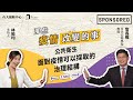 Sponsored｜面對疫情，可以採取的治理結構｜那些疫情改變的事 EP2