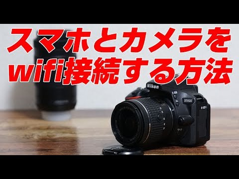 Nikon D5600 スマホとカメラをwifi接続する方法 Youtube