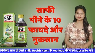 साफी पीने के 10 फायदे और नुकसान | Top 10 benefits of safi and side effects | Hamdard Safi Syrup