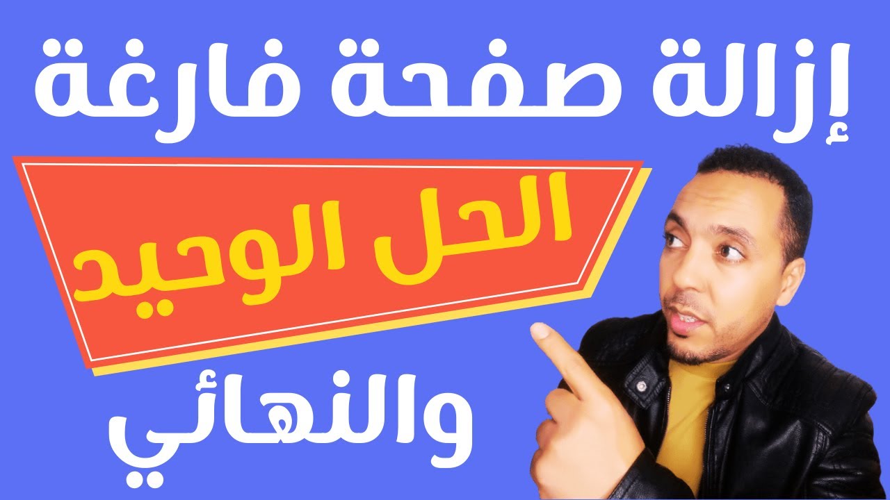 كيفية إزالة صفحة فارغة من برنامج الوورد | كيفية مسح صفحة من برنامج الوورد