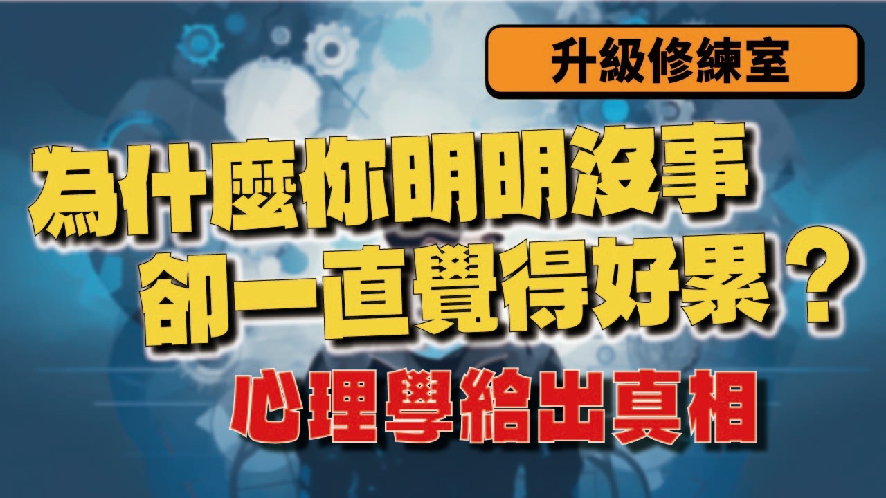 為什麼你明明沒事，卻一直覺得好累？心理學給出真相