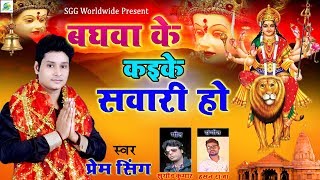 Song:-baghva ke kaike sawari ho, prem singh super hit bhajan, navratri
special bhaktigeet, बघवा के कइके सवारी
हो producer director:- girjesh gupta singer:-pr...