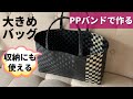 第104作★PPバンドで大きめバッグを作りましょう【収納にもおすすめ/かごバッグ】