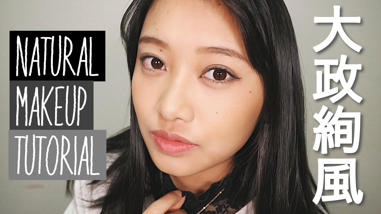 大政絢さん風ナチュラルメイクしてみた Natural Makeup Tutorial Youtube