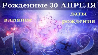 СУДЬБА РОЖДЕННЫХ 30 АПРЕЛЬ┃ОСОБЕННОСТИ #гороскоп #день #судьба #апрель #особенности #удача #успех