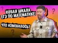 Новая шкала баллов ЕГЭ по профилю - ужас! Как теперь написать на 80? Средний балл рухнет? Математика